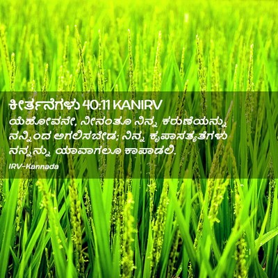 Picture 02 - ಕೀರ್ತನೆಗಳು 40:11 KANIRV - ಯೆಹೋವನೇ, ನೀನಂತೂ - Bible Verse Picture