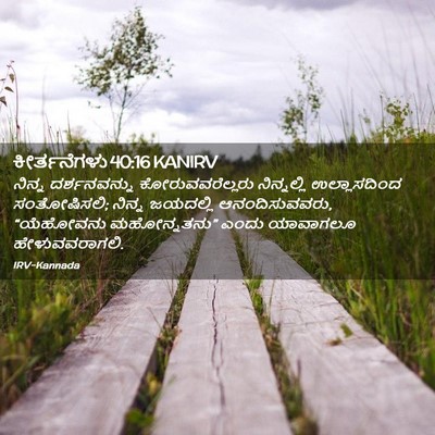 Picture 02 - ಕೀರ್ತನೆಗಳು 40:16 KANIRV - ನಿನ್ನ ದರ್ಶನವನ್ನು - Bible Verse Picture