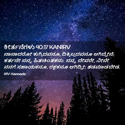 Picture 02 - ಕೀರ್ತನೆಗಳು 40:17 KANIRV - ನಾನಾದರೋ - Bible Verse Picture