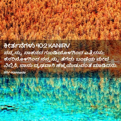 Picture 02 - ಕೀರ್ತನೆಗಳು 40:2 KANIRV - ನನ್ನನ್ನು ನಾಶನದ - Bible Verse Picture