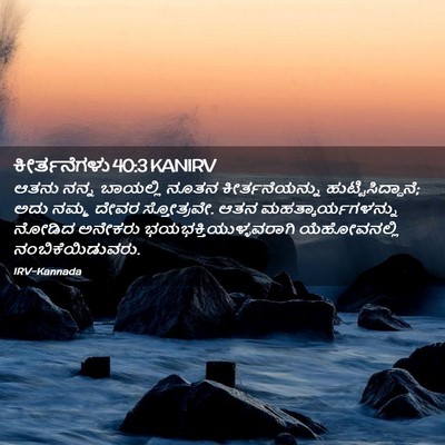 Picture 02 - ಕೀರ್ತನೆಗಳು 40:3 KANIRV - ಆತನು ನನ್ನ ಬಾಯಲ್ಲಿ - Bible Verse Picture