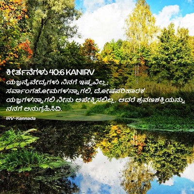 Picture 02 - ಕೀರ್ತನೆಗಳು 40:6 KANIRV - ಯಜ್ಞನೈವೇದ್ಯಗಳು - Bible Verse Picture