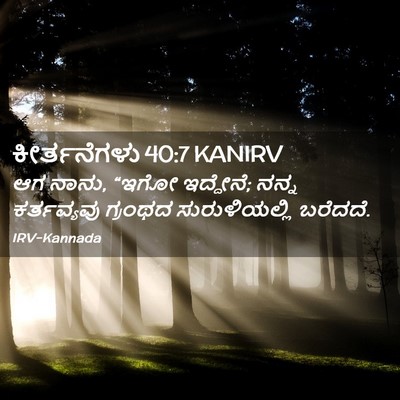 Picture 02 - ಕೀರ್ತನೆಗಳು 40:7 KANIRV - ಆಗ ನಾನು, “ಇಗೋ - Bible Verse Picture