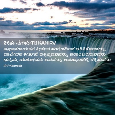 Picture 02 - ಕೀರ್ತನೆಗಳು 41:1 KANIRV - ಪ್ರಧಾನಗಾಯಕನ - Bible Verse Picture