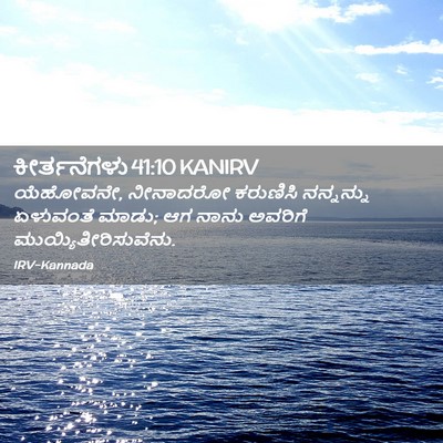 Picture 02 - ಕೀರ್ತನೆಗಳು 41:10 KANIRV - ಯೆಹೋವನೇ, ನೀನಾದರೋ - Bible Verse Picture