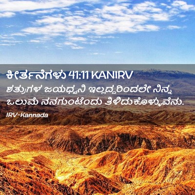 Picture 02 - ಕೀರ್ತನೆಗಳು 41:11 KANIRV - ಶತ್ರುಗಳ ಜಯಧ್ವನಿ - Bible Verse Picture