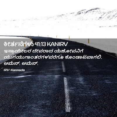 Picture 02 - ಕೀರ್ತನೆಗಳು 41:13 KANIRV - ಇಸ್ರಾಯೇಲರ ದೇವರಾದ - Bible Verse Picture