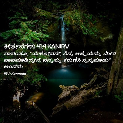 Picture 02 - ಕೀರ್ತನೆಗಳು 41:4 KANIRV - ನಾನಂತೂ, “ಯೆಹೋವನೇ, - Bible Verse Picture