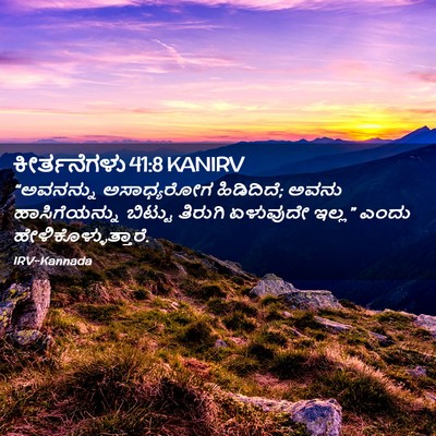 Picture 02 - ಕೀರ್ತನೆಗಳು 41:8 KANIRV - “ಅವನನ್ನು - Bible Verse Picture