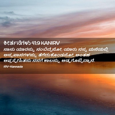 Picture 02 - ಕೀರ್ತನೆಗಳು 41:9 KANIRV - ನಾನು ಯಾರನ್ನು - Bible Verse Picture