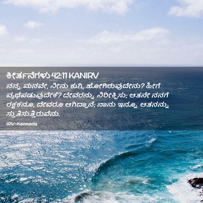 Picture 02 - ಕೀರ್ತನೆಗಳು 42:11 KANIRV - ನನ್ನ ಮನವೇ, ನೀನು - Bible Verse Picture