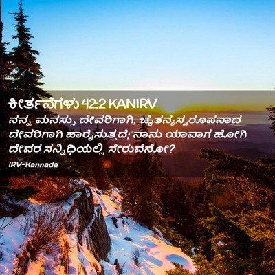 Picture 02 - ಕೀರ್ತನೆಗಳು 42:2 KANIRV - ನನ್ನ ಮನಸ್ಸು - Bible Verse Picture