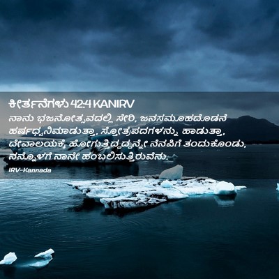 Picture 02 - ಕೀರ್ತನೆಗಳು 42:4 KANIRV - ನಾನು - Bible Verse Picture