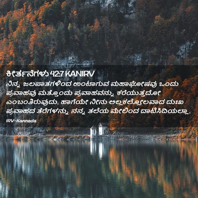 Picture 02 - ಕೀರ್ತನೆಗಳು 42:7 KANIRV - ನಿನ್ನ ಜಲಪಾತಗಳಿಂದ - Bible Verse Picture