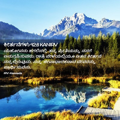 Picture 02 - ಕೀರ್ತನೆಗಳು 42:8 KANIRV - ಯೆಹೋವನು ಹಗಲಿನಲ್ಲಿ - Bible Verse Picture