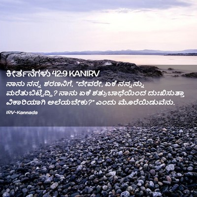 Picture 02 - ಕೀರ್ತನೆಗಳು 42:9 KANIRV - ನಾನು ನನ್ನ ಶರಣನಿಗೆ, - Bible Verse Picture