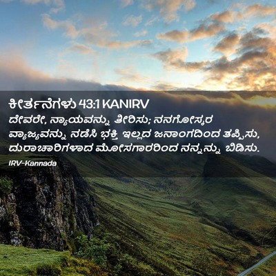 Picture 02 - ಕೀರ್ತನೆಗಳು 43:1 KANIRV - ದೇವರೇ, ನ್ಯಾಯವನ್ನು - Bible Verse Picture