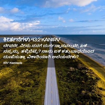 Picture 02 - ಕೀರ್ತನೆಗಳು 43:2 KANIRV - ದೇವರೇ, ನೀನು ನನಗೆ - Bible Verse Picture