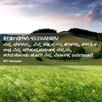 Picture 02 - ಕೀರ್ತನೆಗಳು 43:3 KANIRV - ನಿನ್ನ ಬೆಳಕನ್ನು, - Bible Verse Picture