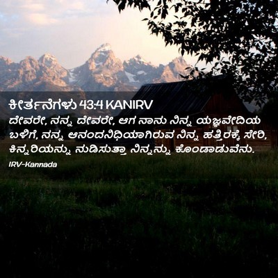 Picture 02 - ಕೀರ್ತನೆಗಳು 43:4 KANIRV - ದೇವರೇ, ನನ್ನ ದೇವರೇ, - Bible Verse Picture