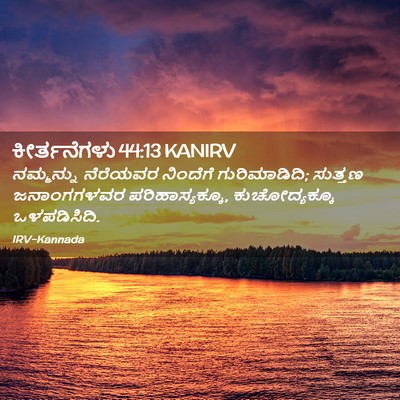 Picture 02 - ಕೀರ್ತನೆಗಳು 44:13 KANIRV - ನಮ್ಮನ್ನು ನೆರೆಯವರ - Bible Verse Picture
