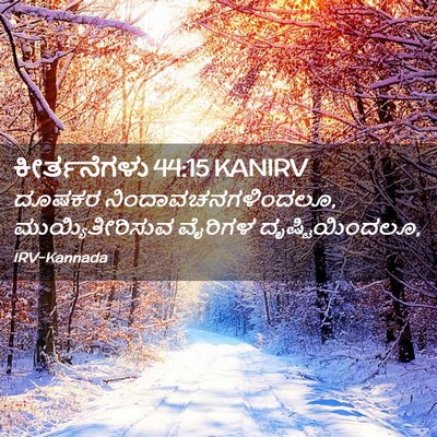 Picture 02 - ಕೀರ್ತನೆಗಳು 44:15 KANIRV - ದೂಷಕರ - Bible Verse Picture