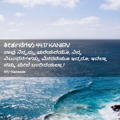 Picture 02 - ಕೀರ್ತನೆಗಳು 44:17 KANIRV - ನಾವು ನಿನ್ನನ್ನು - Bible Verse Picture