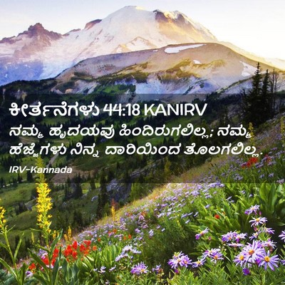 Picture 02 - ಕೀರ್ತನೆಗಳು 44:18 KANIRV - ನಮ್ಮ ಹೃದಯವು - Bible Verse Picture
