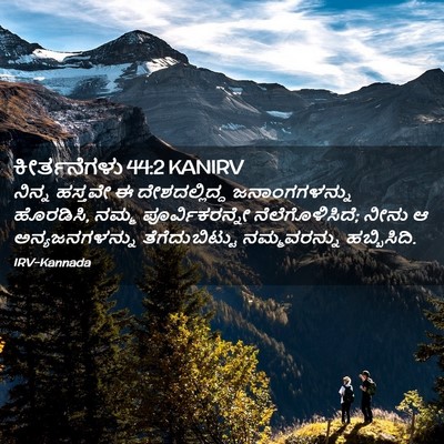 Picture 02 - ಕೀರ್ತನೆಗಳು 44:2 KANIRV - ನಿನ್ನ ಹಸ್ತವೇ ಈ - Bible Verse Picture