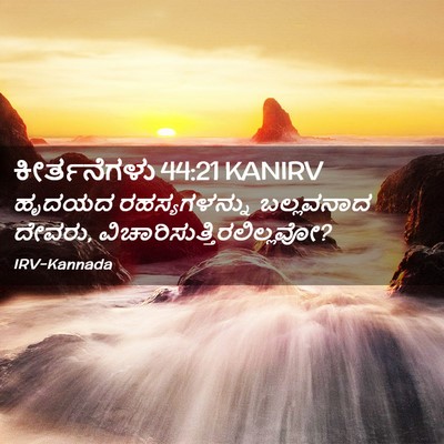 Picture 02 - ಕೀರ್ತನೆಗಳು 44:21 KANIRV - ಹೃದಯದ ರಹಸ್ಯಗಳನ್ನು - Bible Verse Picture