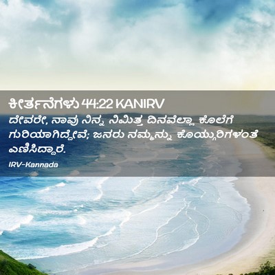 Picture 02 - ಕೀರ್ತನೆಗಳು 44:22 KANIRV - ದೇವರೇ, ನಾವು ನಿನ್ನ - Bible Verse Picture
