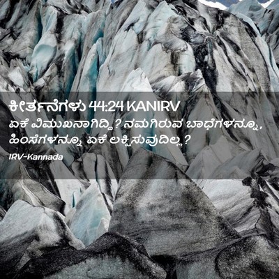 Picture 02 - ಕೀರ್ತನೆಗಳು 44:24 KANIRV - ಏಕೆ - Bible Verse Picture