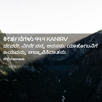 Picture 02 - ಕೀರ್ತನೆಗಳು 44:4 KANIRV - ದೇವರೇ, ನೀನೇ ನನ್ನ - Bible Verse Picture