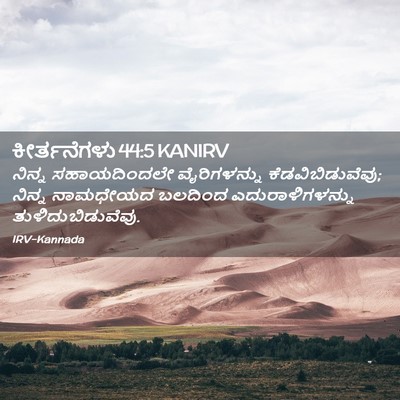 Picture 02 - ಕೀರ್ತನೆಗಳು 44:5 KANIRV - ನಿನ್ನ ಸಹಾಯದಿಂದಲೇ - Bible Verse Picture