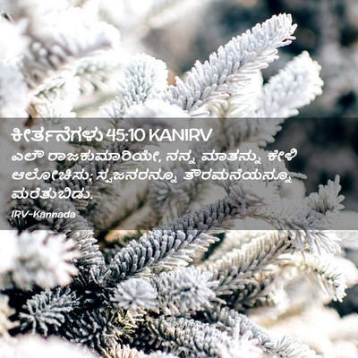 Picture 02 - ಕೀರ್ತನೆಗಳು 45:10 KANIRV - ಎಲೌ ರಾಜಕುಮಾರಿಯೇ, - Bible Verse Picture