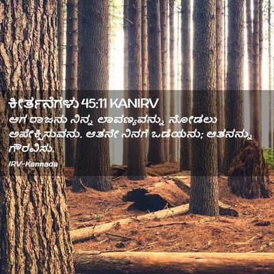 Picture 02 - ಕೀರ್ತನೆಗಳು 45:11 KANIRV - ಆಗ ರಾಜನು ನಿನ್ನ - Bible Verse Picture