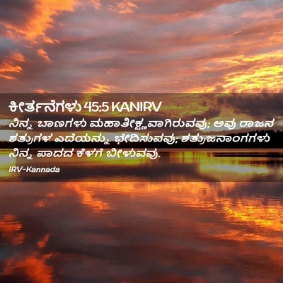 Picture 02 - ಕೀರ್ತನೆಗಳು 45:5 KANIRV - ನಿನ್ನ ಬಾಣಗಳು - Bible Verse Picture