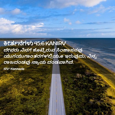 Picture 02 - ಕೀರ್ತನೆಗಳು 45:6 KANIRV - ದೇವರು ನಿನಗೆ - Bible Verse Picture