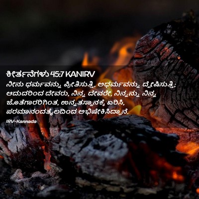 Picture 02 - ಕೀರ್ತನೆಗಳು 45:7 KANIRV - ನೀನು ಧರ್ಮವನ್ನು - Bible Verse Picture