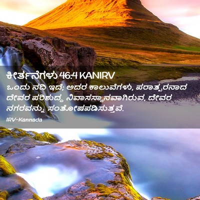 Picture 02 - ಕೀರ್ತನೆಗಳು 46:4 KANIRV - ಒಂದು ನದಿ ಇದೆ; ಅದರ - Bible Verse Picture