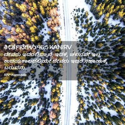 Picture 02 - ಕೀರ್ತನೆಗಳು 46:5 KANIRV - ದೇವರು - Bible Verse Picture