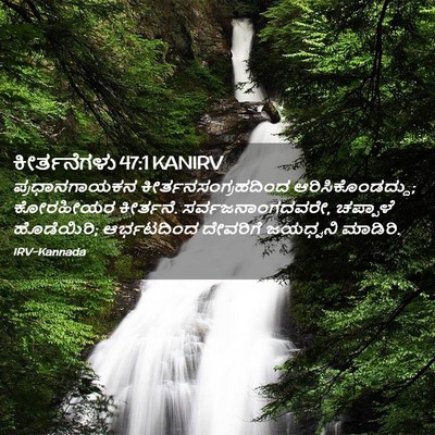 Picture 02 - ಕೀರ್ತನೆಗಳು 47:1 KANIRV - ಪ್ರಧಾನಗಾಯಕನ - Bible Verse Picture