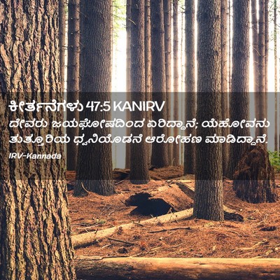 Picture 02 - ಕೀರ್ತನೆಗಳು 47:5 KANIRV - ದೇವರು ಜಯಘೋಷದಿಂದ - Bible Verse Picture