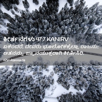 Picture 02 - ಕೀರ್ತನೆಗಳು 47:7 KANIRV - ಏಕೆಂದರೆ, ದೇವರು - Bible Verse Picture