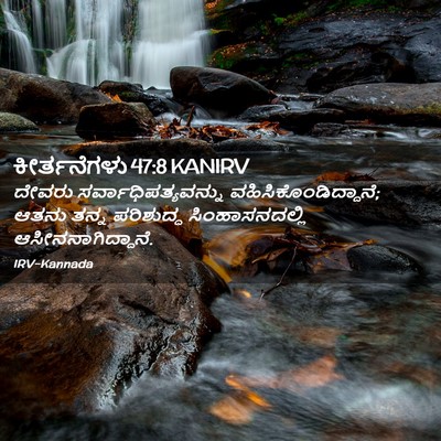 Picture 02 - ಕೀರ್ತನೆಗಳು 47:8 KANIRV - ದೇವರು - Bible Verse Picture