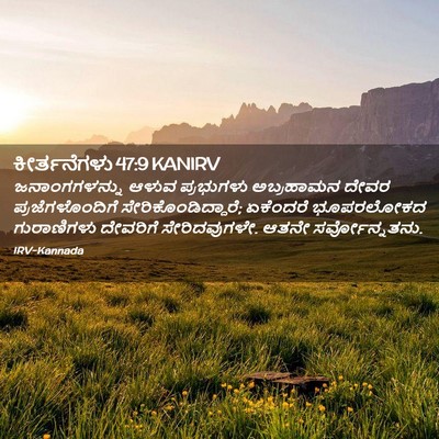 Picture 02 - ಕೀರ್ತನೆಗಳು 47:9 KANIRV - ಜನಾಂಗಗಳನ್ನು ಆಳುವ - Bible Verse Picture