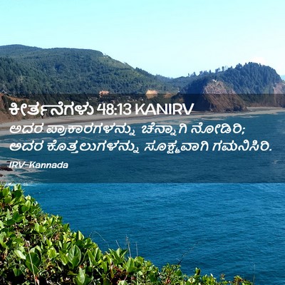 Picture 02 - ಕೀರ್ತನೆಗಳು 48:13 KANIRV - ಅದರ ಪ್ರಾಕಾರಗಳನ್ನು - Bible Verse Picture