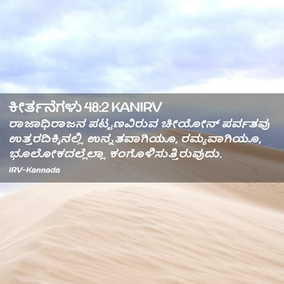 Picture 02 - ಕೀರ್ತನೆಗಳು 48:2 KANIRV - ರಾಜಾಧಿರಾಜನ - Bible Verse Picture