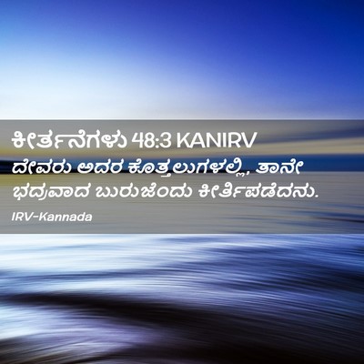 Picture 02 - ಕೀರ್ತನೆಗಳು 48:3 KANIRV - ದೇವರು ಅದರ - Bible Verse Picture
