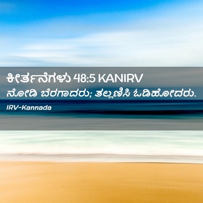 Picture 02 - ಕೀರ್ತನೆಗಳು 48:5 KANIRV - ನೋಡಿ ಬೆರಗಾದರು; - Bible Verse Picture